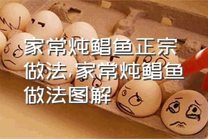 家常炖鲳鱼正宗做法（家常炖鲳鱼做法图解）