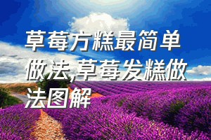 草莓方糕最简单做法（草莓发糕做法图解）