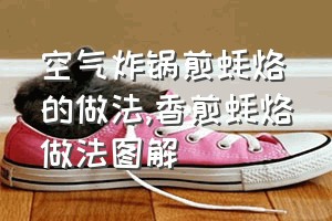 空气炸锅煎蚝烙的做法（香煎蚝烙做法图解）