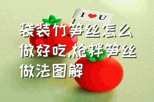 袋装竹笋丝怎么做好吃（炝拌笋丝做法图解）