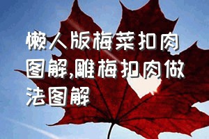 懒人版梅菜扣肉图解（雕梅扣肉做法图解）