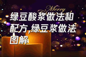 绿豆酸浆做法和配方（绿豆浆做法图解）