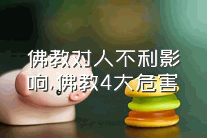 佛教对人不利影响（佛教4大危害）