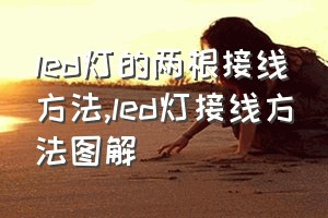 led灯的两根接线方法（led灯接线方法图解）