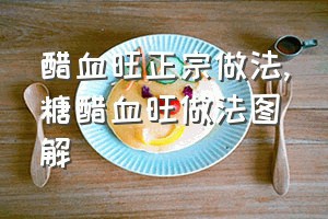 醋血旺正宗做法（糖醋血旺做法图解）