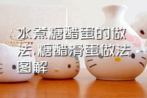 水煮糖醋蛋的做法（糖醋滑蛋做法图解）