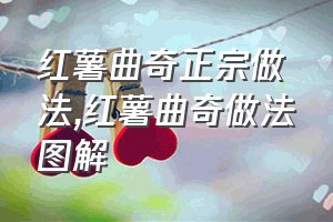 红薯曲奇正宗做法（红薯曲奇做法图解）