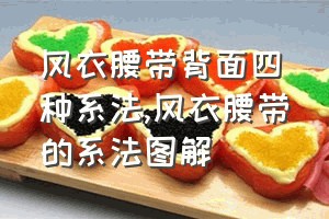 风衣腰带背面四种系法（风衣腰带的系法图解）