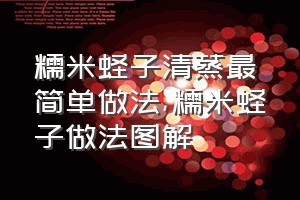 糯米蛏子清蒸最简单做法（糯米蛏子做法图解）