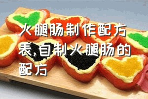 火腿肠制作配方表（自制火腿肠的配方）