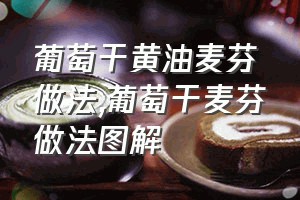 葡萄干黄油麦芬做法（葡萄干麦芬做法图解）