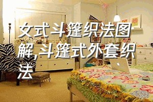 女式斗篷织法图解（斗篷式外套织法）