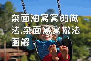 杂面油窝窝的做法（杂面窝窝做法图解）