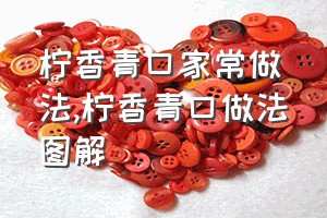 柠香青口家常做法（柠香青口做法图解）