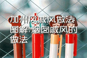 加州风戚风做法图解（烟囱戚风的做法）