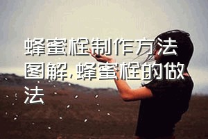 蜂蜜栓制作方法图解（蜂蜜栓的做法）