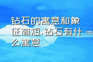 钻石的寓意和象征简短（钻石有什么寓意）