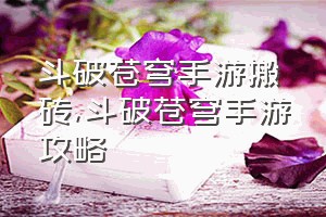 斗破苍穹手游搬砖（斗破苍穹手游攻略）