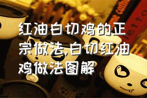 红油白切鸡的正宗做法（白切红油鸡做法图解）