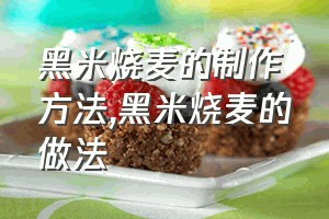 黑米烧麦的制作方法（黑米烧麦的做法）