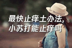 最快止痒土办法（小苏打能止痒吗）