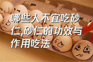 哪些人不宜吃砂仁（砂仁的功效与作用吃法）