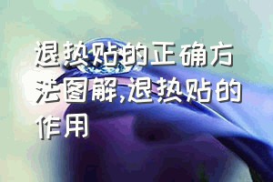 退热贴的正确方法图解（退热贴的作用）