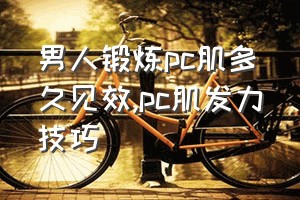 男人锻炼pc肌多久见效（pc肌发力技巧）