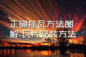 正确挂瓦方法图解（瓦片安装方法）