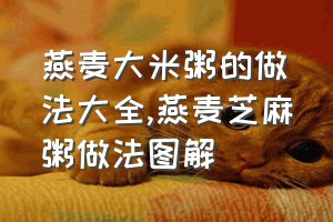 燕麦大米粥的做法大全（燕麦芝麻粥做法图解）