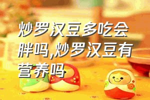 炒罗汉豆多吃会胖吗（炒罗汉豆有营养吗）