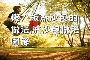 懒人版流沙包的做法（流沙包做法图解）