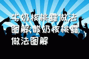 牛奶核桃露做法图解（酸奶核桃露做法图解）