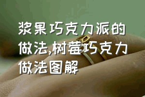 浆果巧克力派的做法（树莓巧克力做法图解）