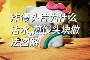 炸馒头片为什么沾水（煎馒头块做法图解）