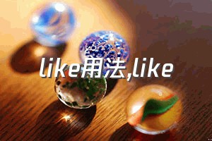 like用法（like）