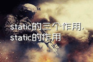 static的三个作用（static的作用）