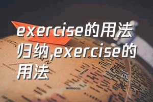 exercise的用法归纳（exercise的用法）