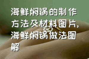 海鲜焖锅的制作方法及材料图片（海鲜焖锅做法图解）