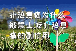 扑热息痛为什么被禁止（吃扑热息痛的副作用）