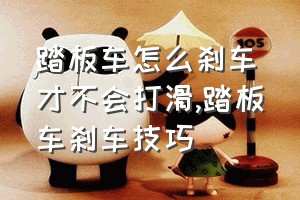 踏板车怎么刹车才不会打滑（踏板车刹车技巧）