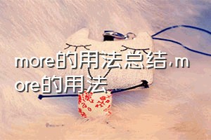 more的用法总结（more的用法）