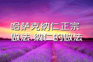 哈萨克纳仁正宗做法（纳仁的做法）