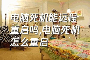 电脑死机能远程重启吗（电脑死机怎么重启）