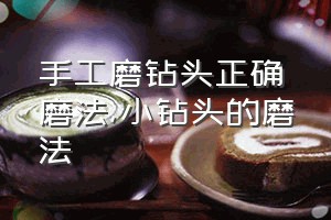 手工磨钻头正确磨法（小钻头的磨法）