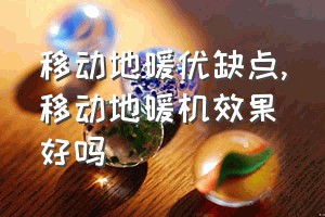 移动地暖优缺点（移动地暖机效果好吗）