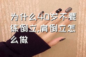 为什么40岁不要练倒立（肩倒立怎么做）