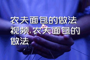 农夫面包的做法视频（农夫面包的做法）