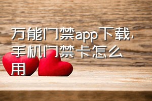 万能门禁app下载（手机门禁卡怎么用）