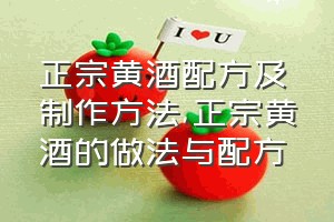 正宗黄酒配方及制作方法（正宗黄酒的做法与配方）